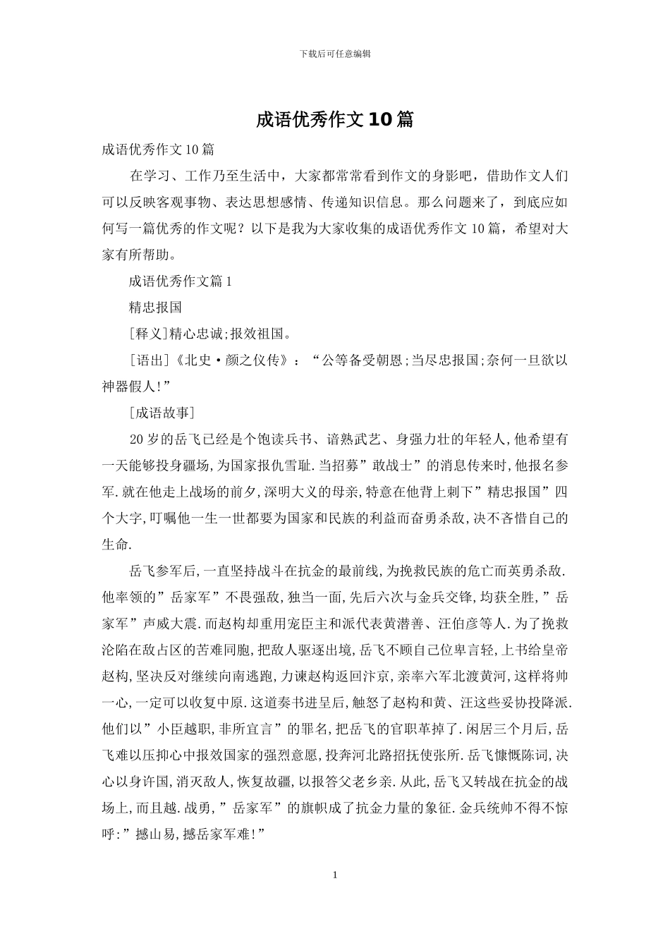 成语优秀作文10篇_第1页