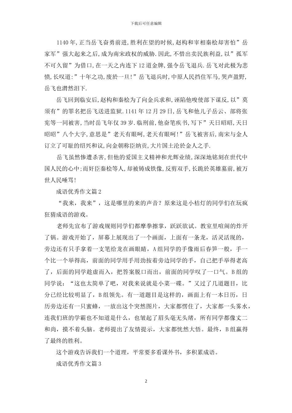 成语优秀作文10篇_第2页