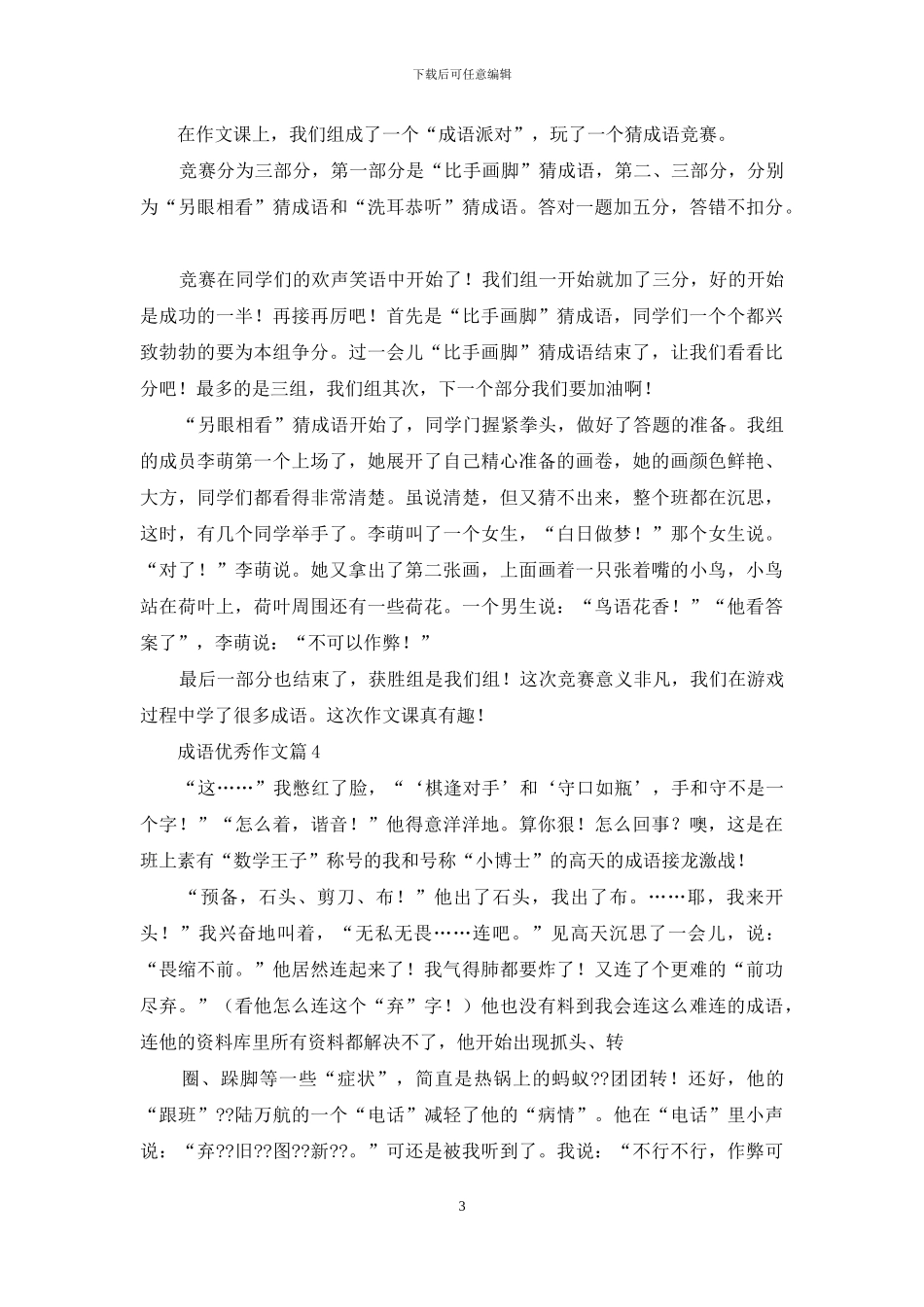 成语优秀作文10篇_第3页