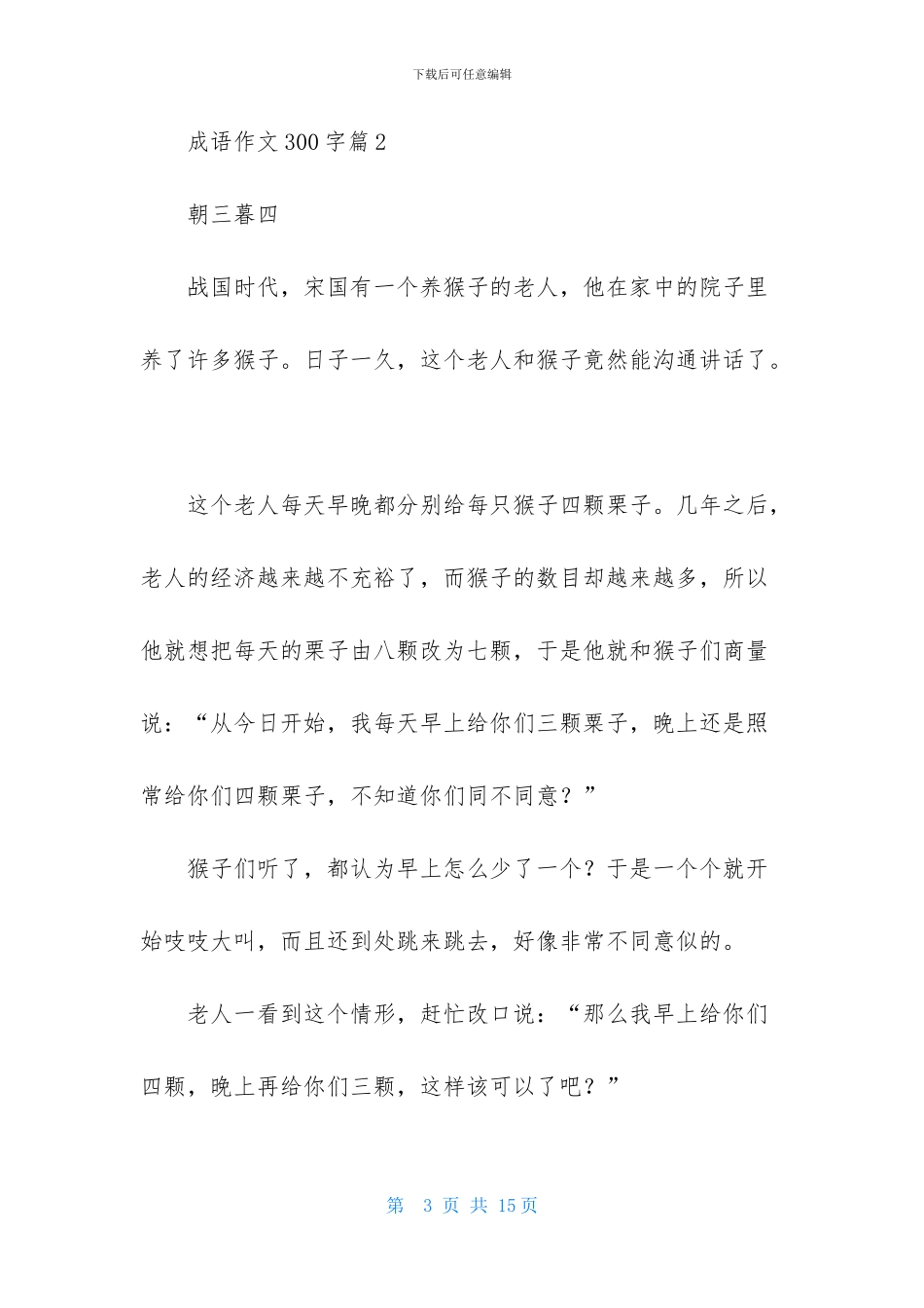 成语作文300字合集10篇_第3页