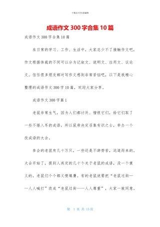 成语作文300字合集10篇