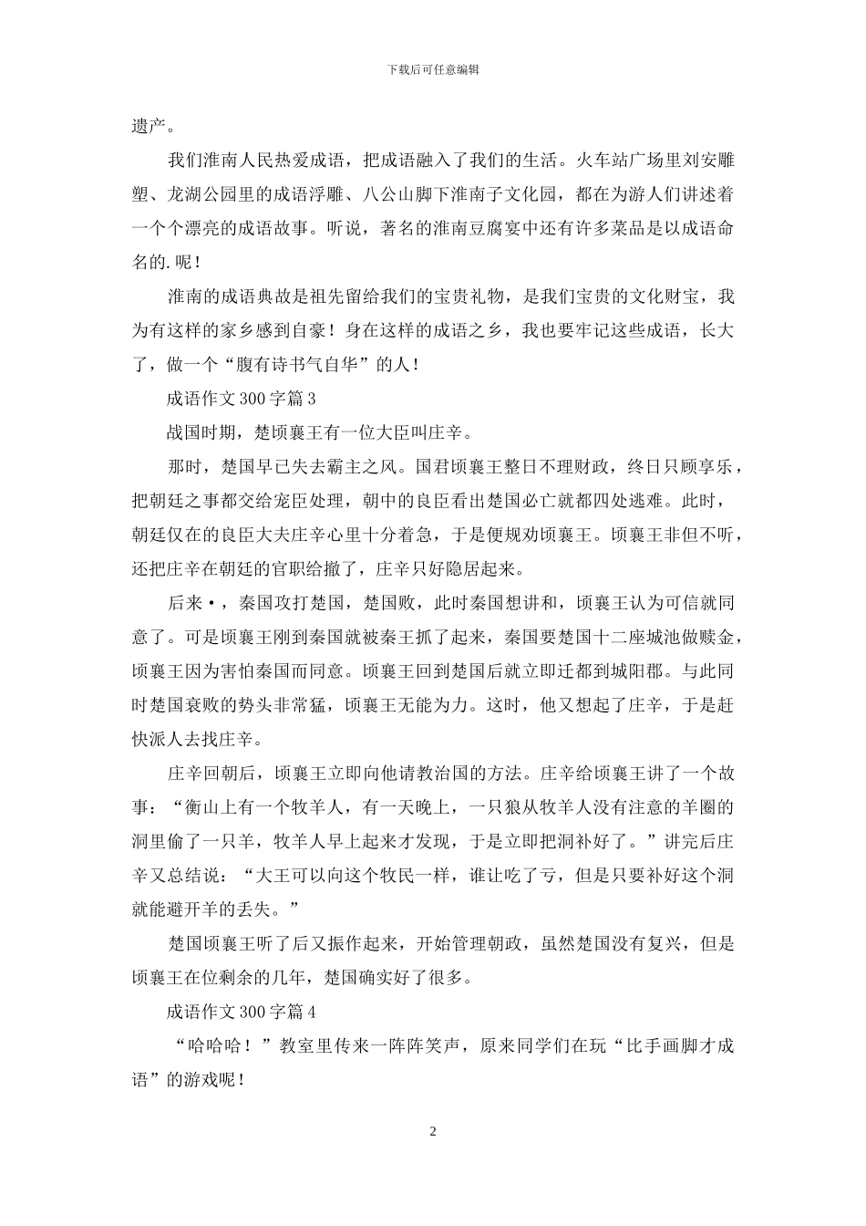 成语作文300字4篇-1_第2页