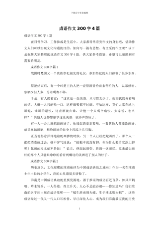 成语作文300字4篇-1