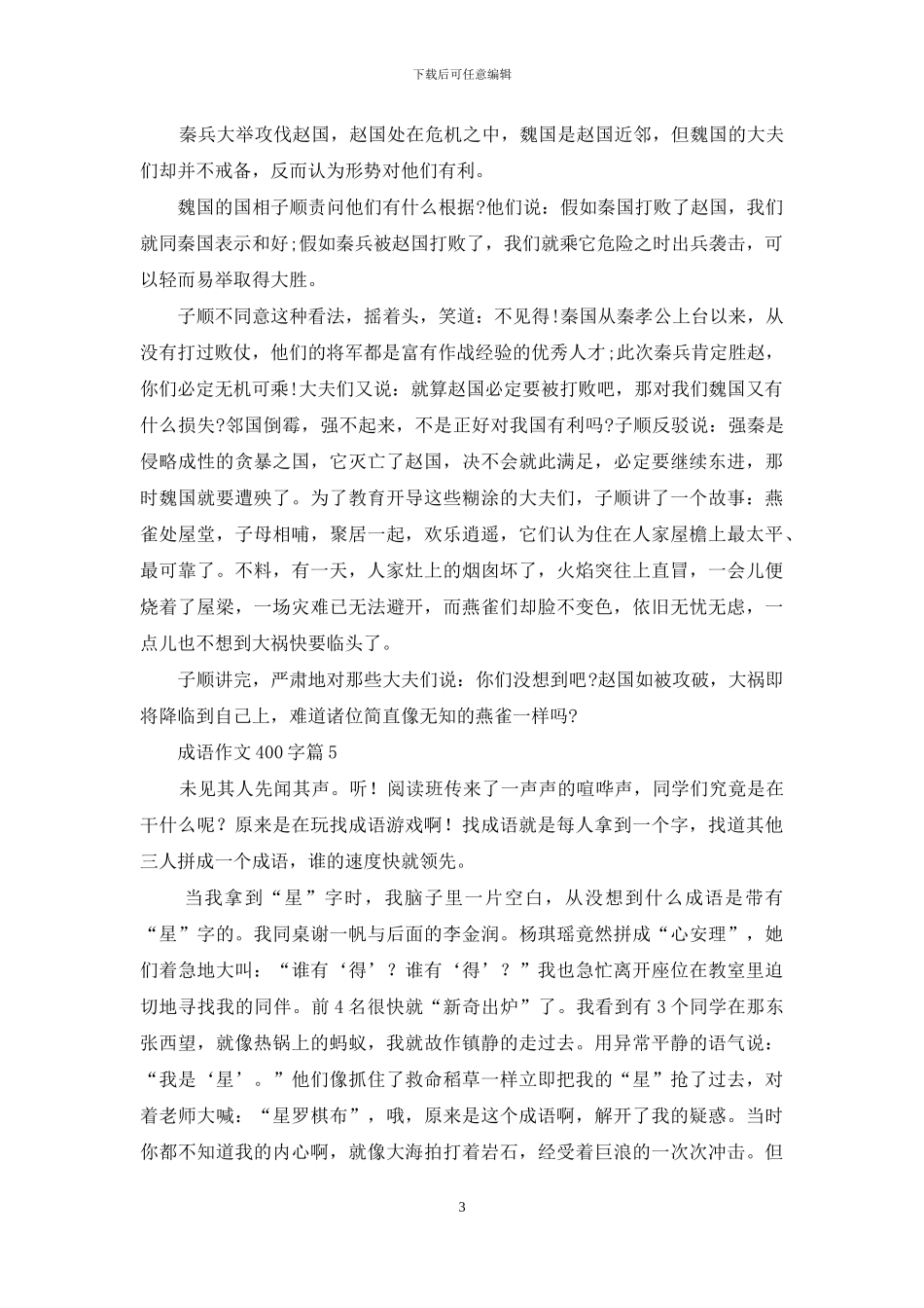 成语作文400字合集6篇_第3页