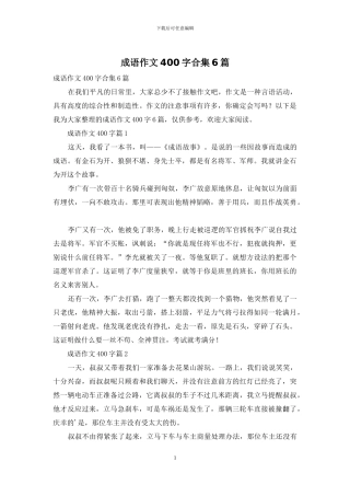 成语作文400字合集6篇
