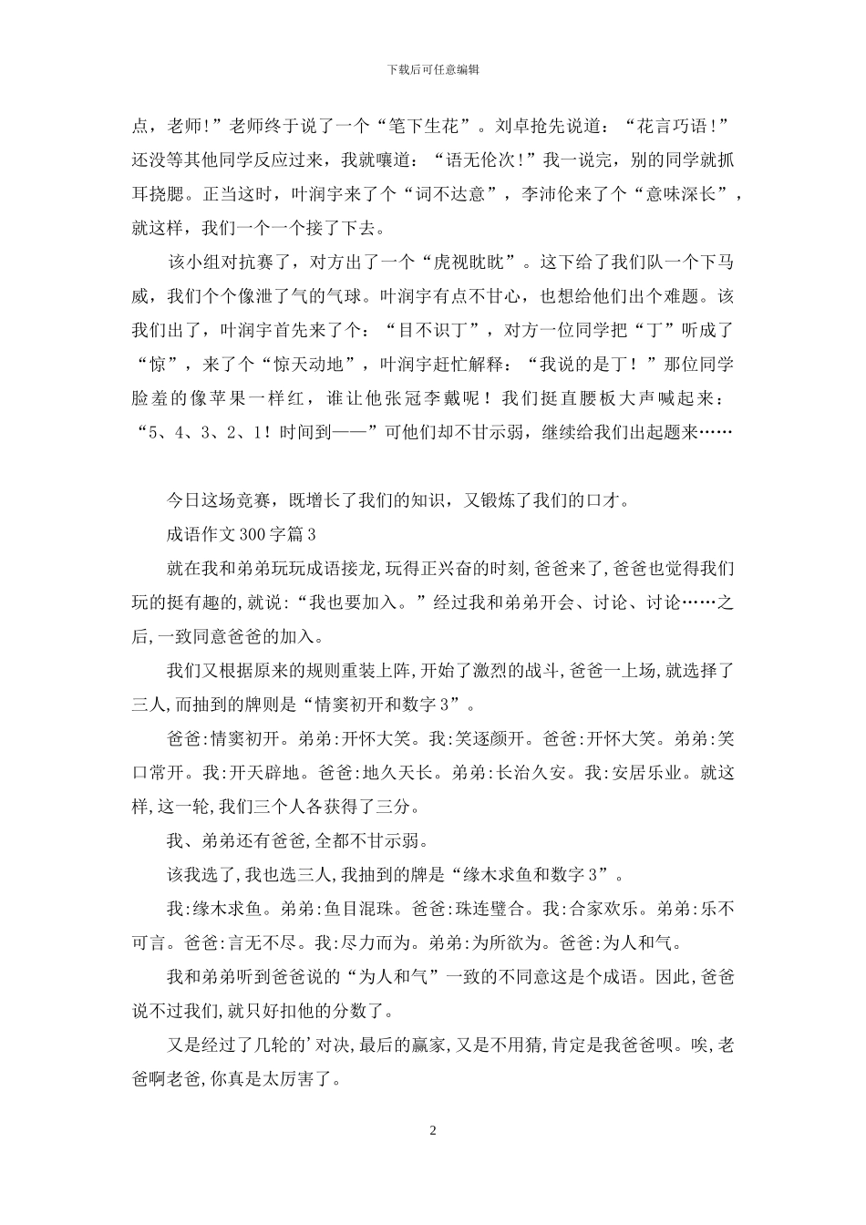 成语作文300字集锦5篇_第2页
