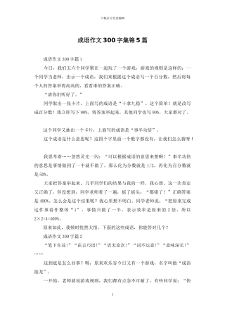 成语作文300字集锦5篇