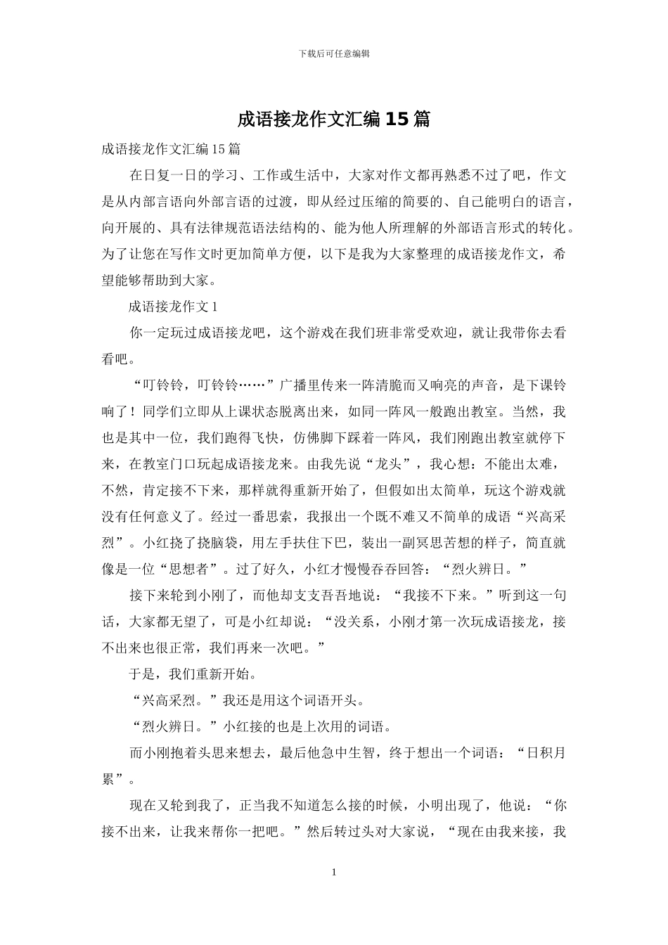 成语接龙作文汇编15篇_第1页