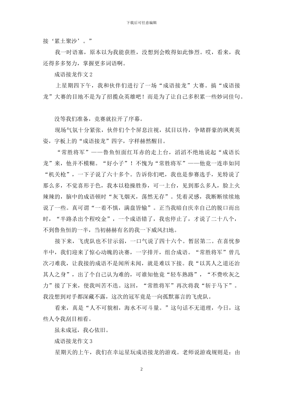 成语接龙作文汇编15篇_第2页