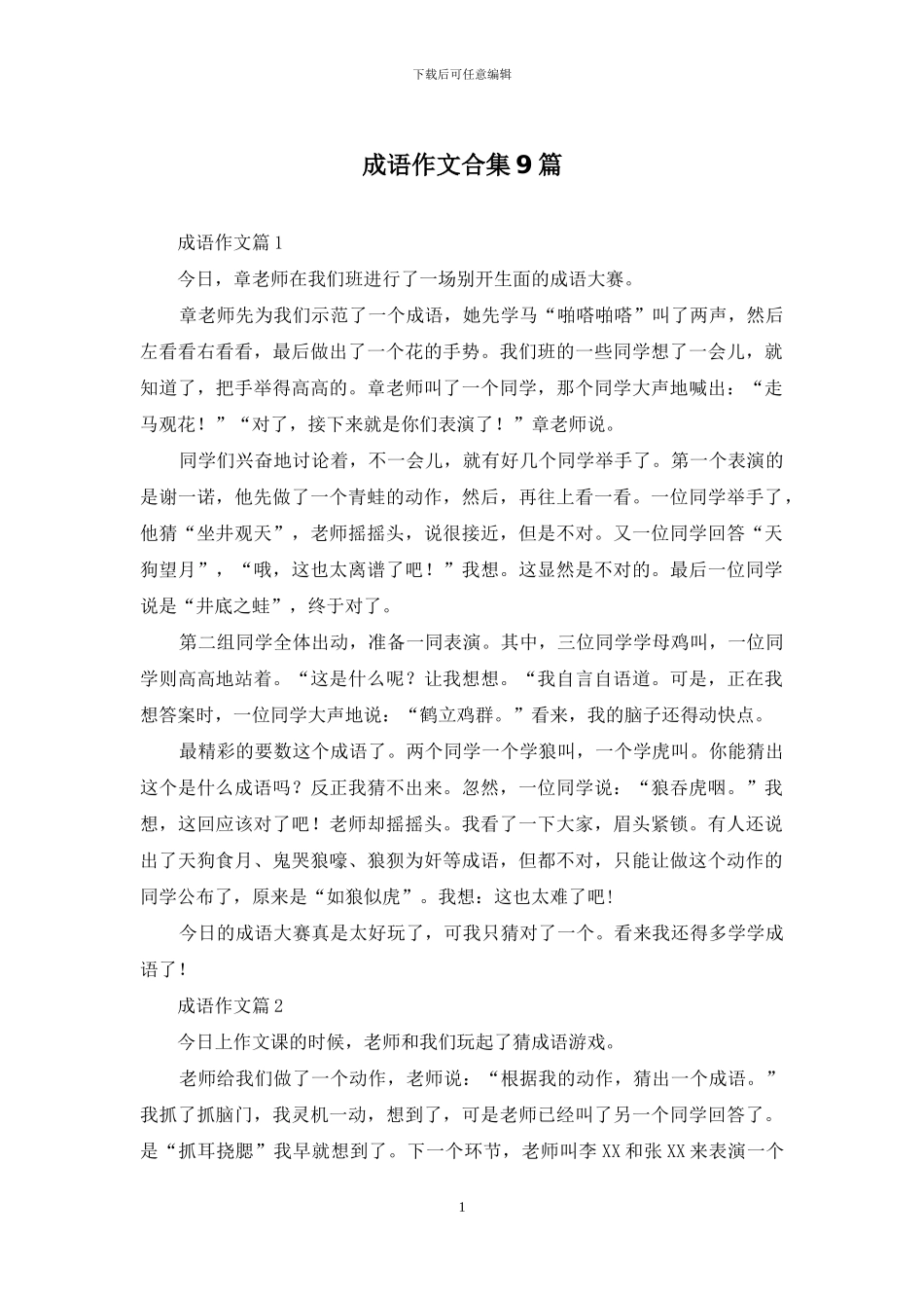 成语作文合集9篇_第1页