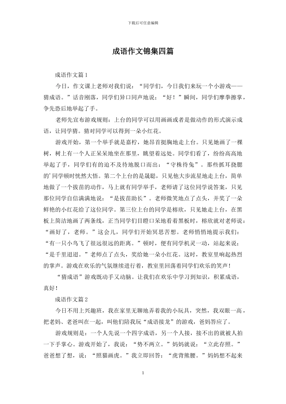 成语作文锦集四篇_第1页