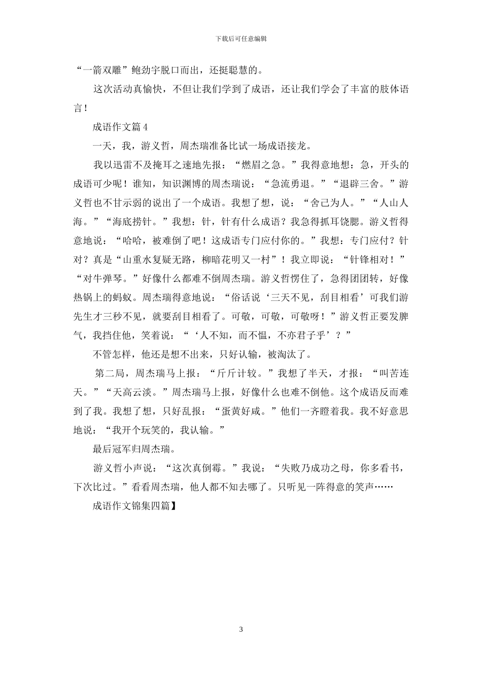成语作文锦集四篇_第3页