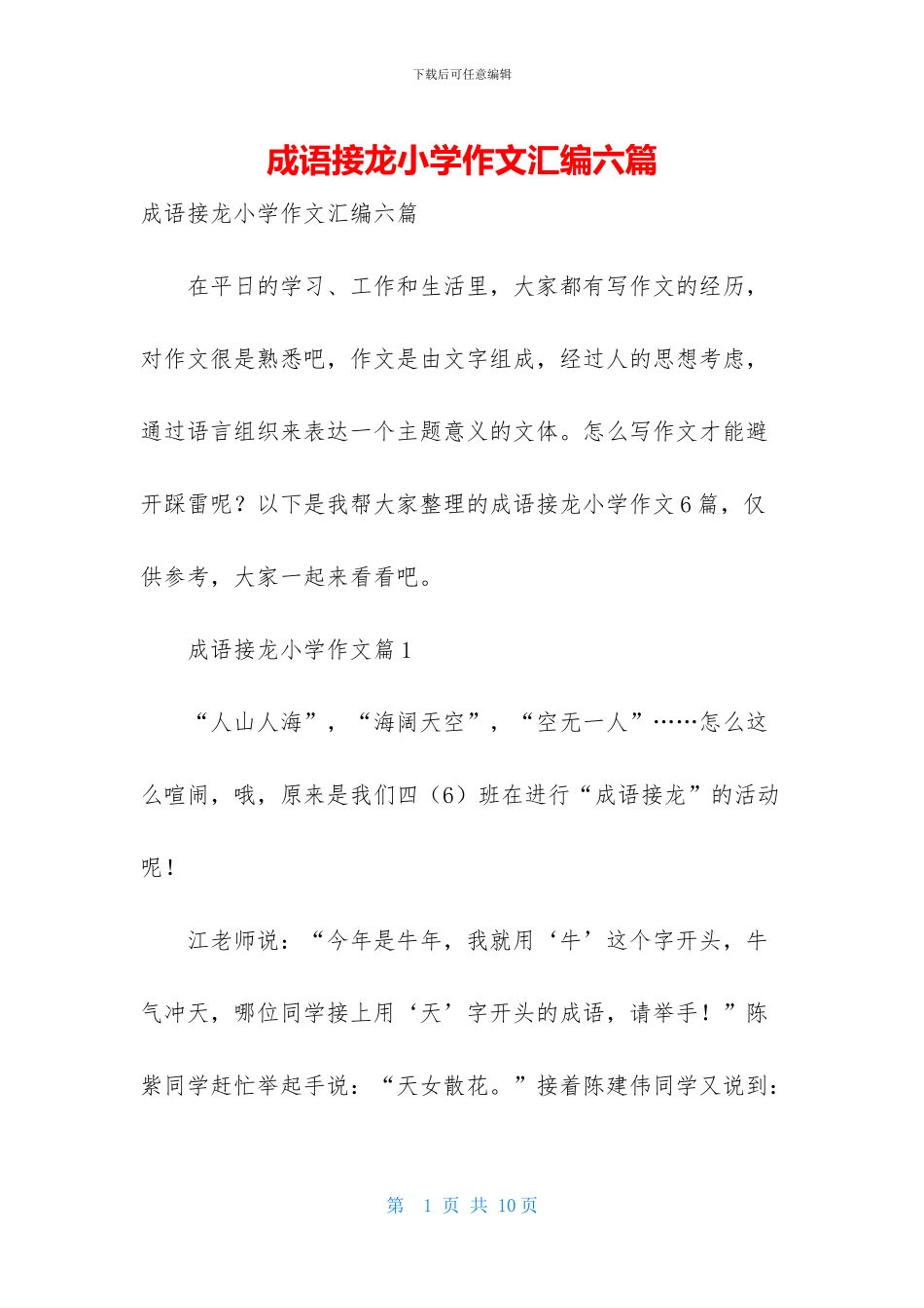 成语接龙小学作文汇编六篇_第1页