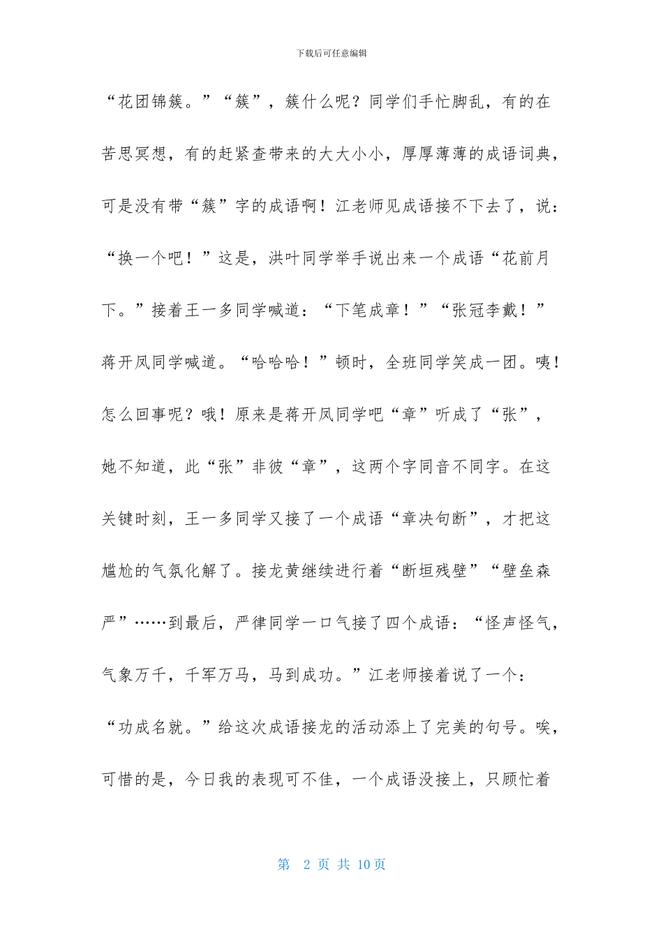 成语接龙小学作文汇编六篇_第2页