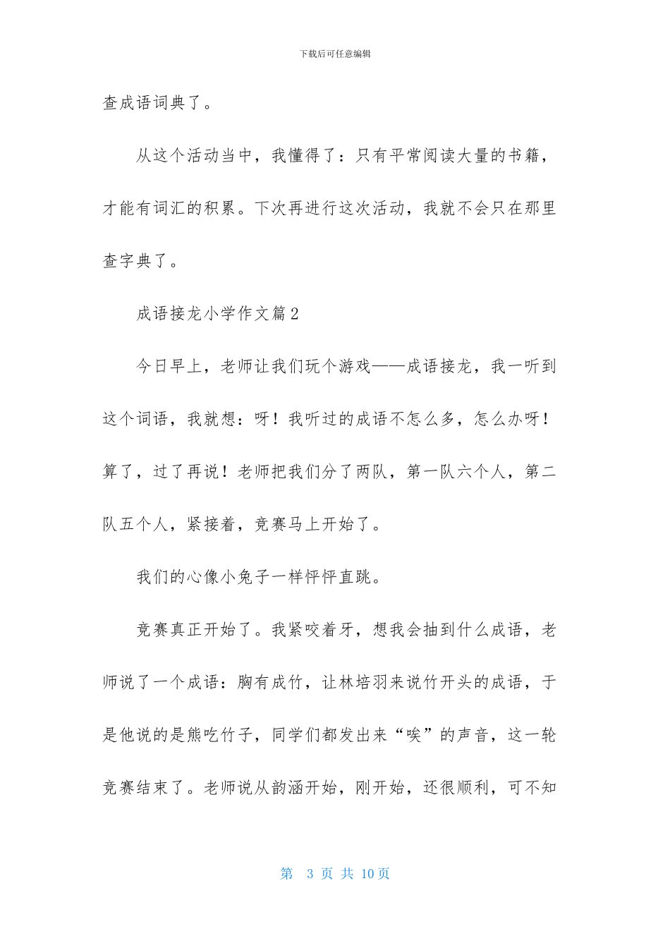 成语接龙小学作文汇编六篇_第3页