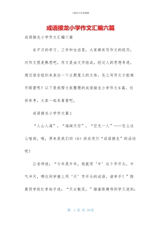 成语接龙小学作文汇编六篇