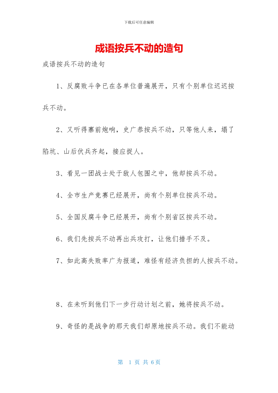 成语按兵不动的造句_第1页