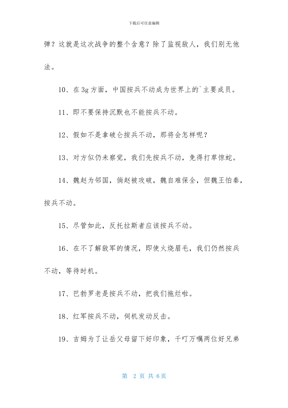 成语按兵不动的造句_第2页