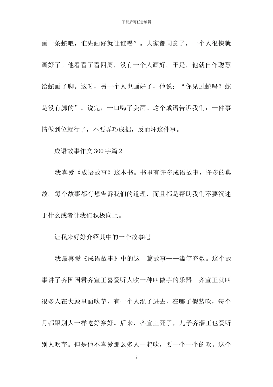 成语故事作文300字汇总九篇-1_第2页