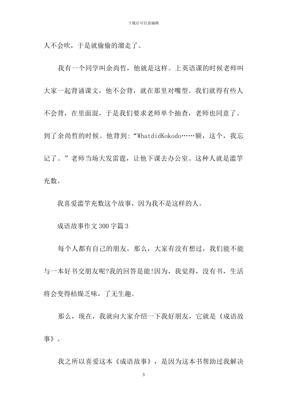 成语故事作文300字汇总九篇-1_第3页