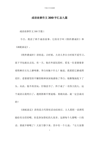 成语故事作文300字汇总九篇-1
