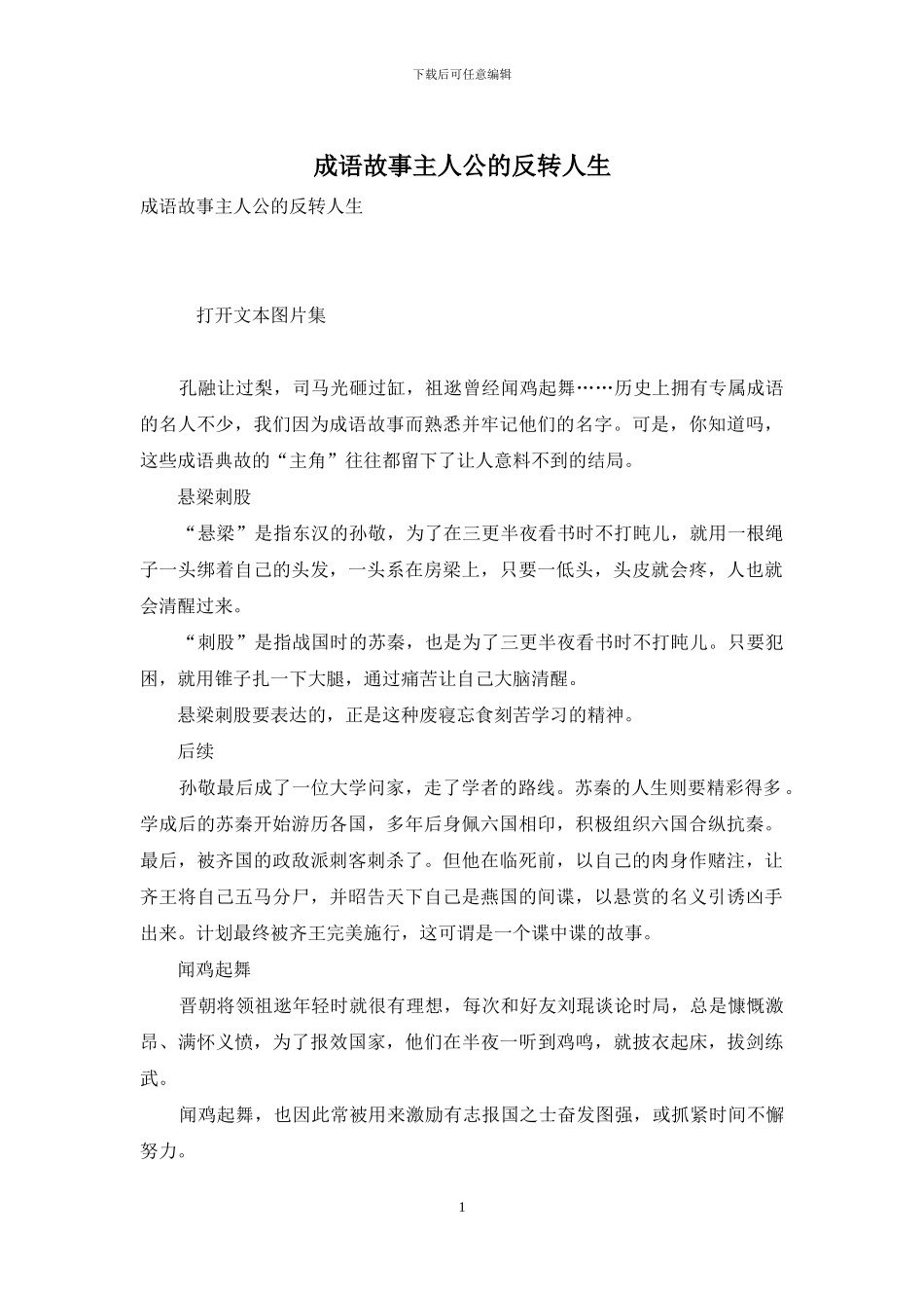 成语故事主人公的反转人生_第1页