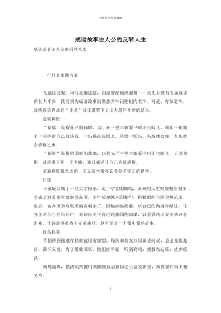 成语故事主人公的反转人生