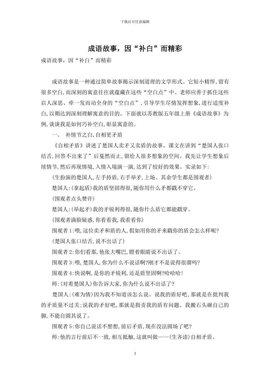 成语故事-因“补白”而精彩_第1页