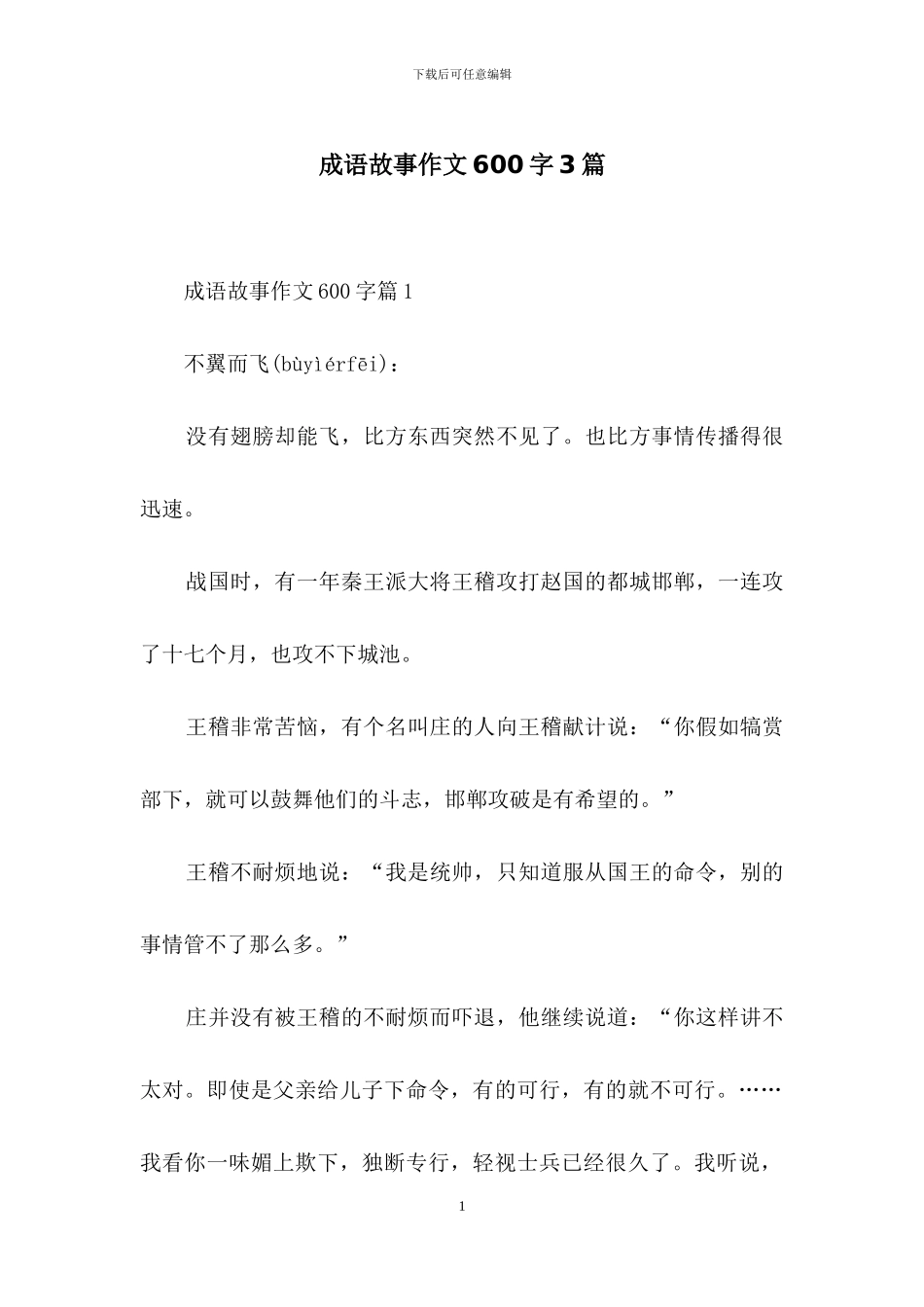 成语故事作文600字3篇_第1页