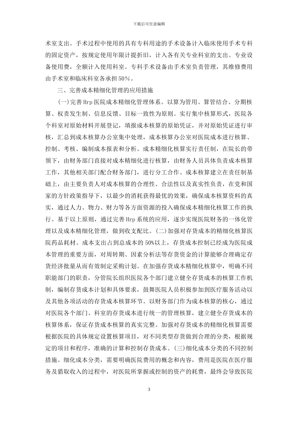 成本精细化管理在医院成本核算的应用_第3页