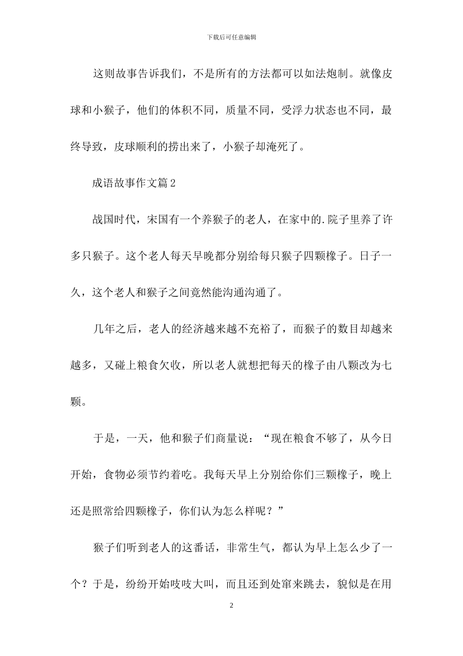 成语故事作文锦集五篇_第2页