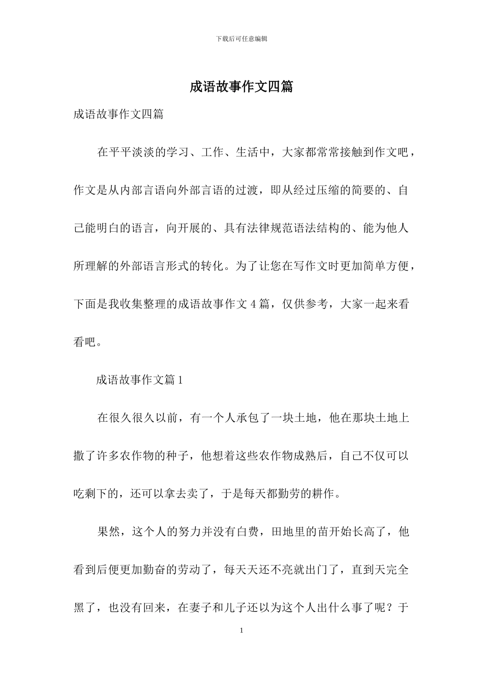 成语故事作文四篇-1_第1页