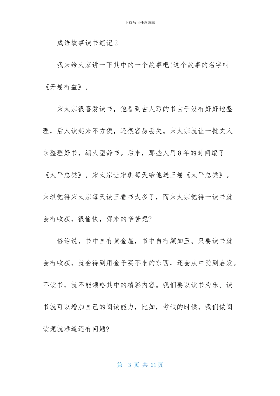 成语故事读书笔记15篇-2_第3页