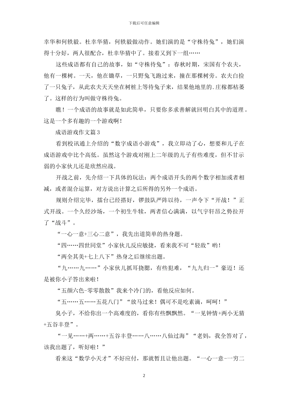 成语游戏作文3篇-1_第2页
