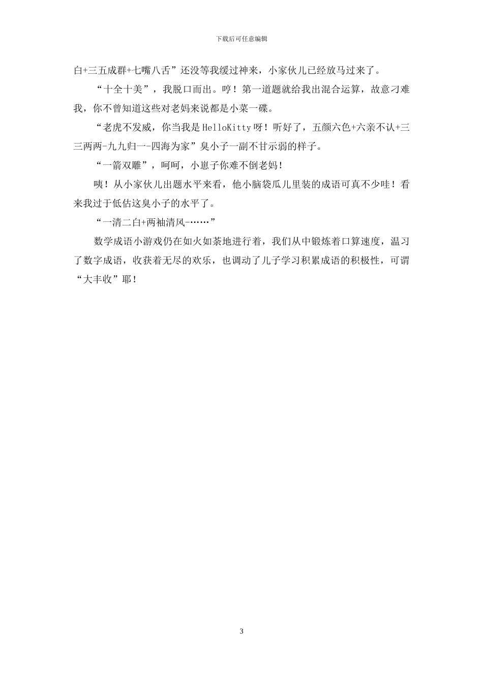 成语游戏作文3篇-1_第3页