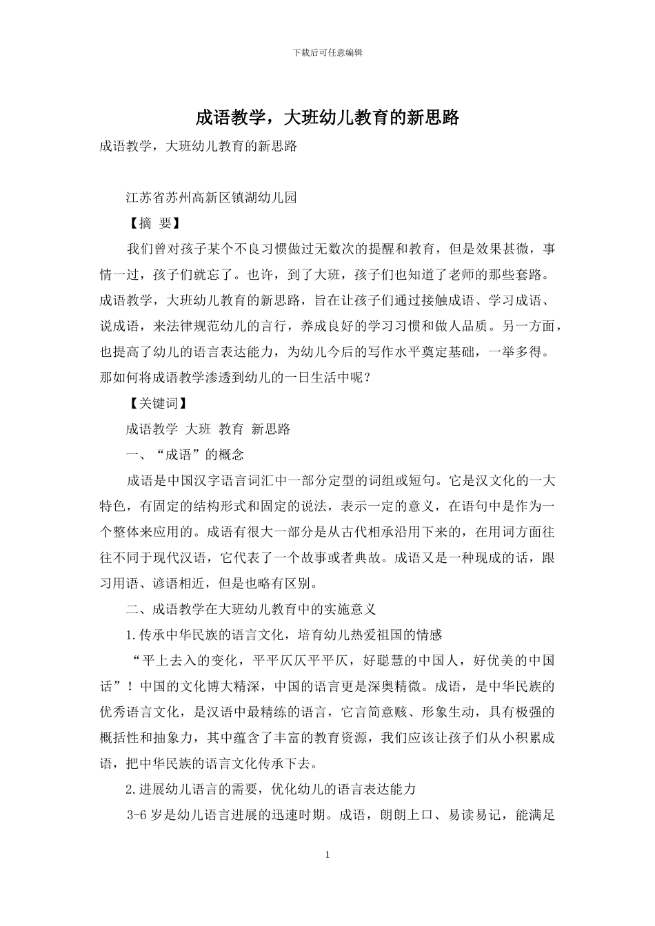 成语教学-大班幼儿教育的新思路_第1页