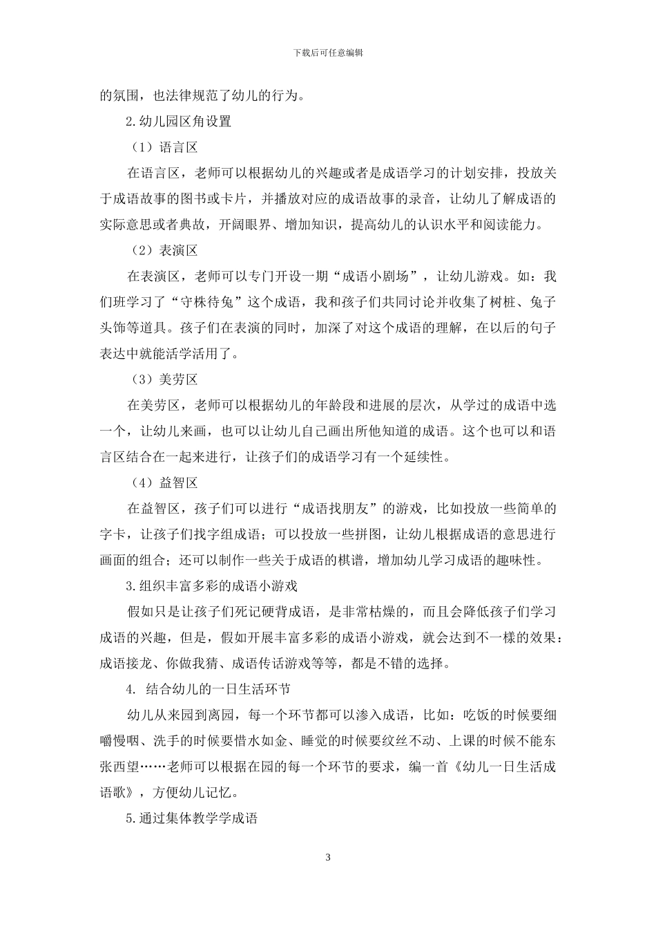 成语教学-大班幼儿教育的新思路_第3页