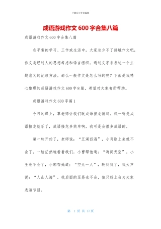 成语游戏作文600字合集八篇