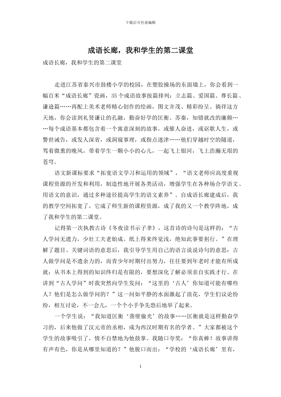成语长廊-我和学生的第二课堂_第1页
