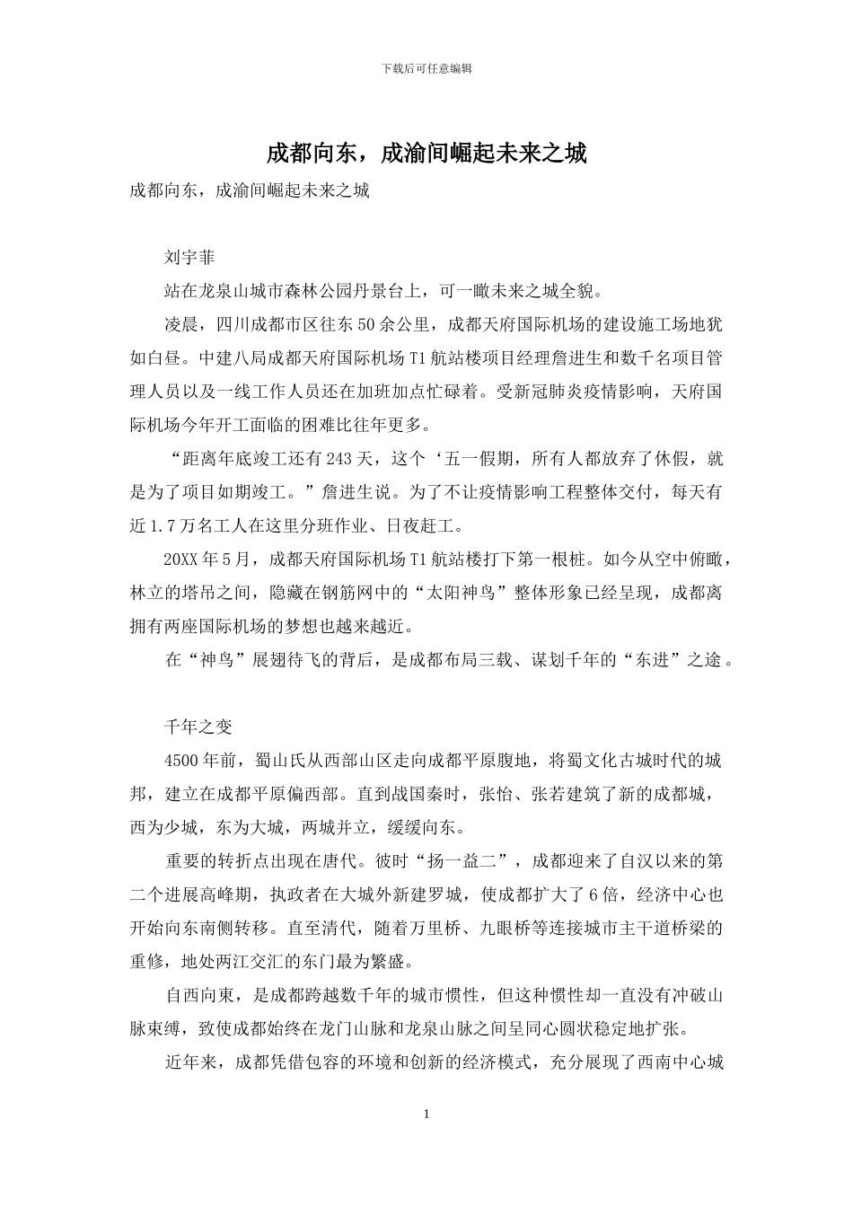 成都向东-成渝间崛起未来之城_第1页