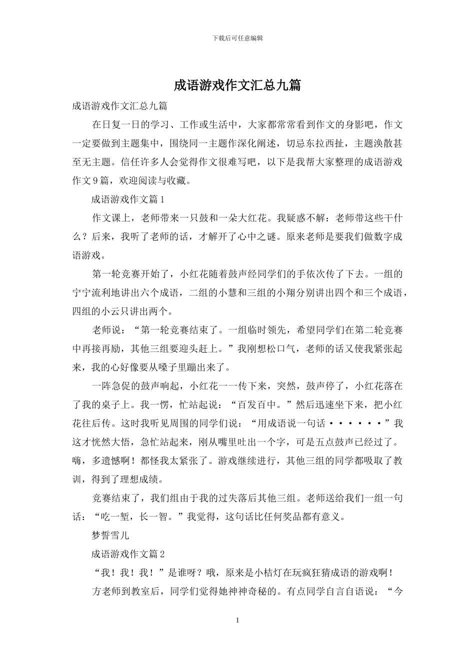 成语游戏作文汇总九篇_第1页