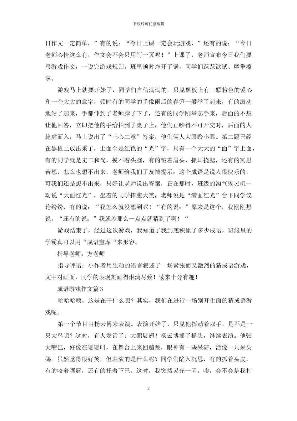 成语游戏作文汇总九篇_第2页