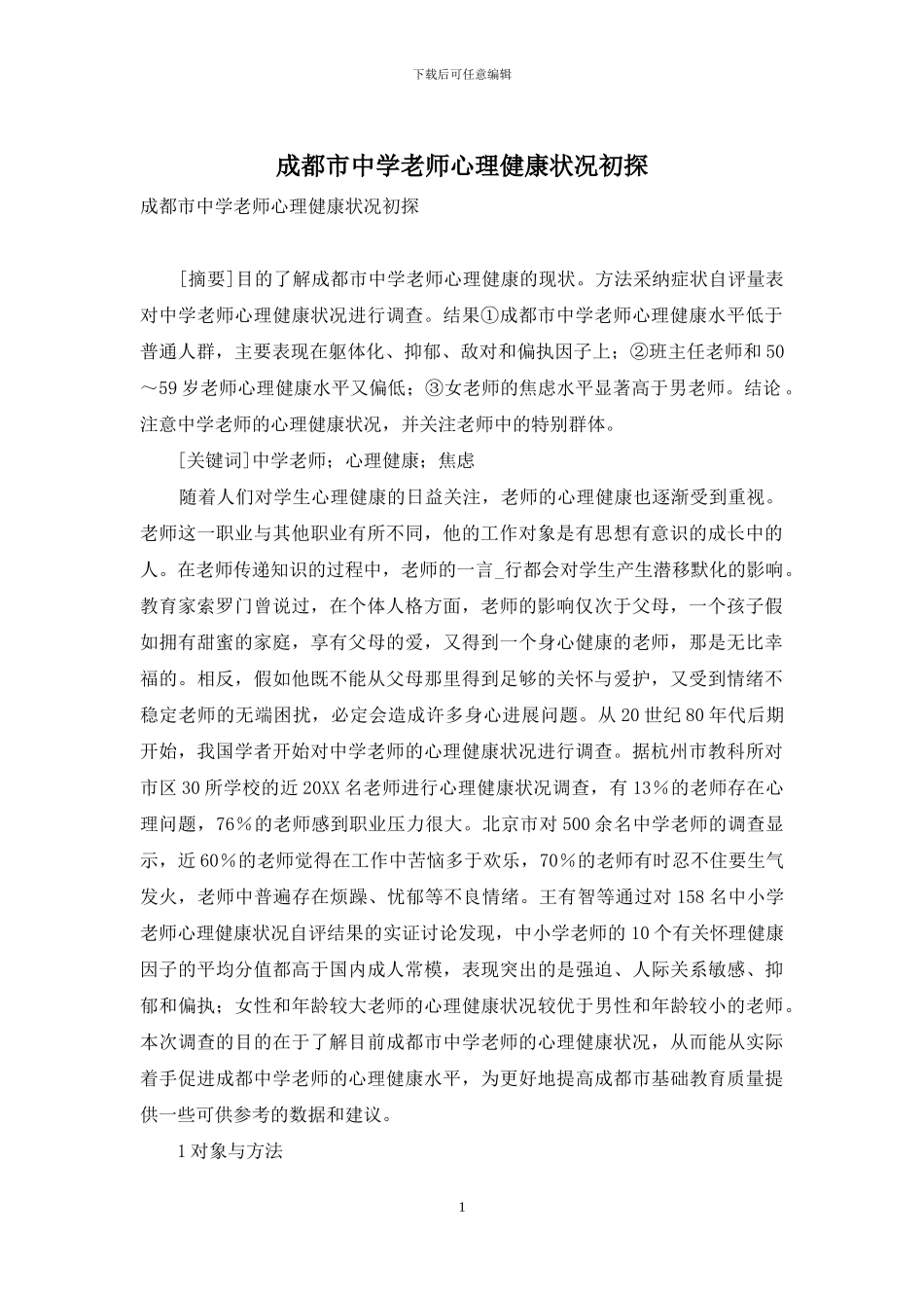 成都市中学教师心理健康状况初探_第1页