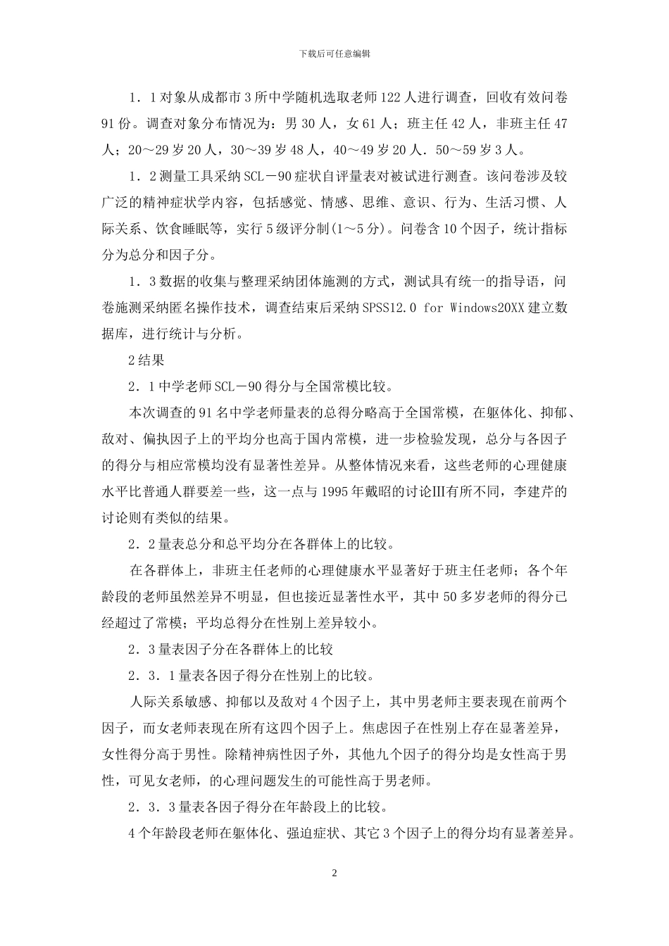 成都市中学教师心理健康状况初探_第2页