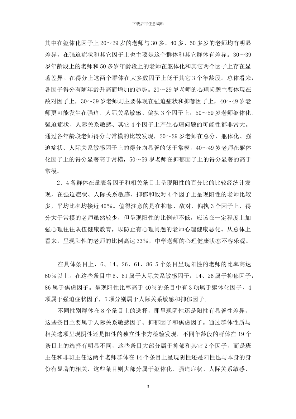 成都市中学教师心理健康状况初探_第3页