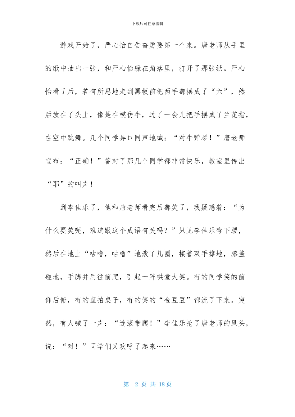 成语游戏作文汇编10篇_第2页