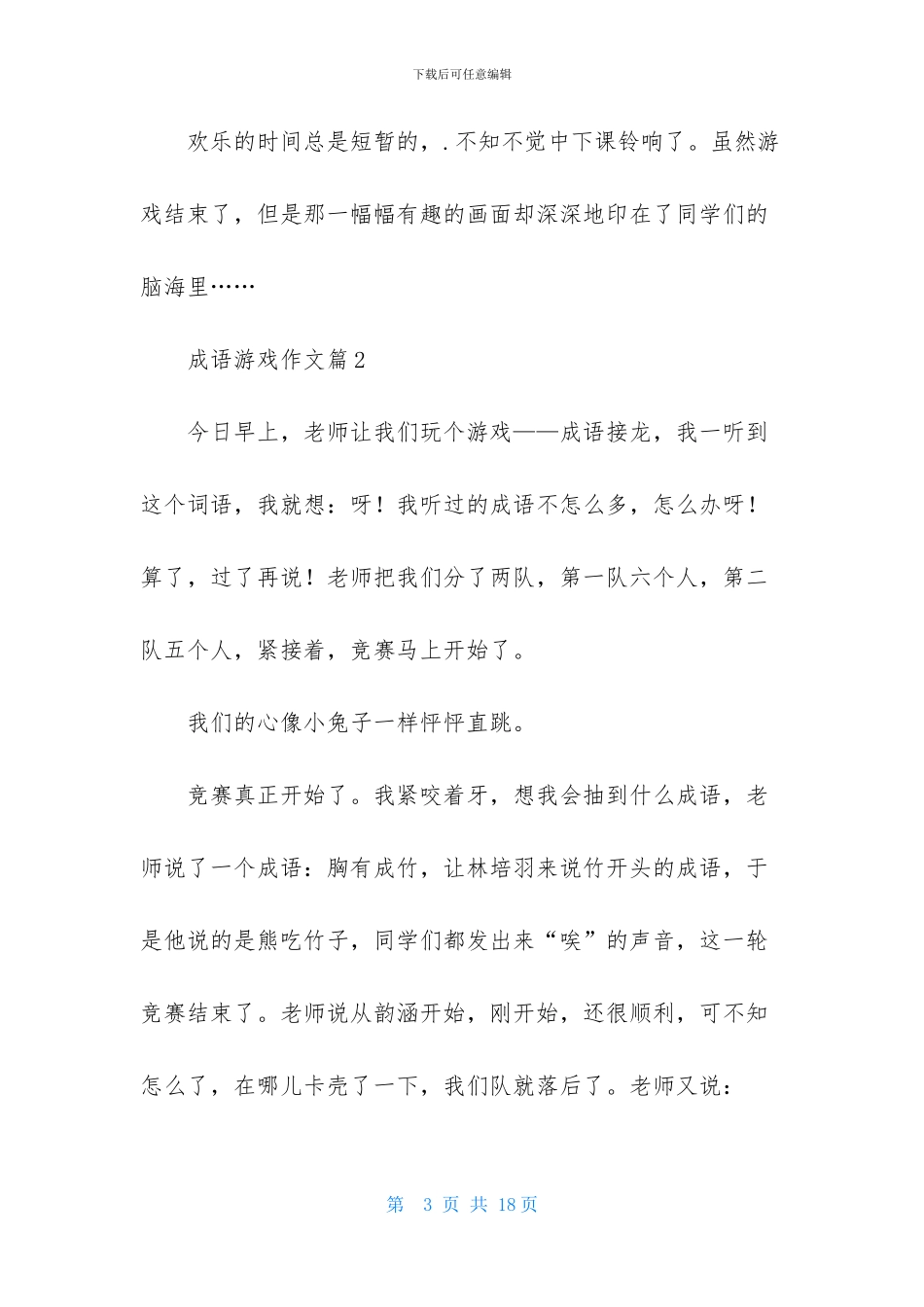 成语游戏作文汇编10篇_第3页