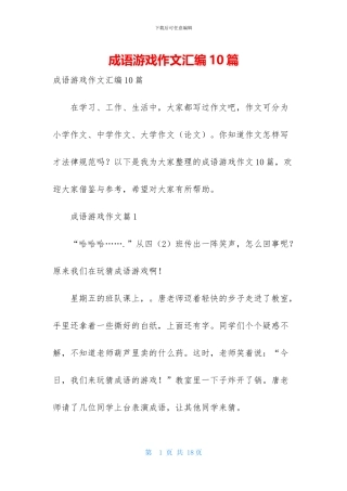 成语游戏作文汇编10篇