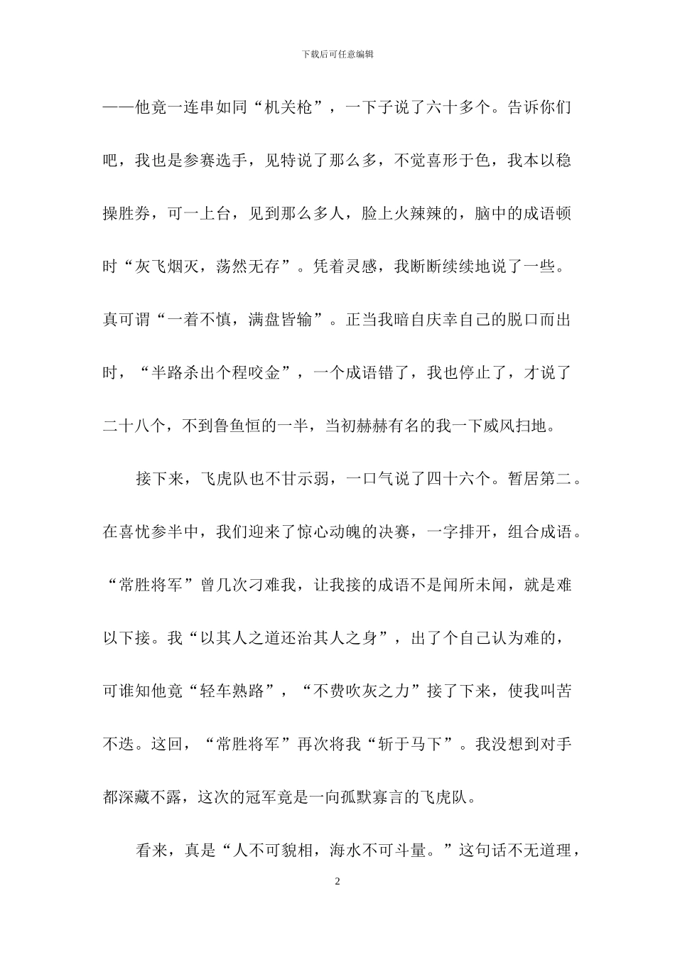 成语大赛作文四篇-1_第2页