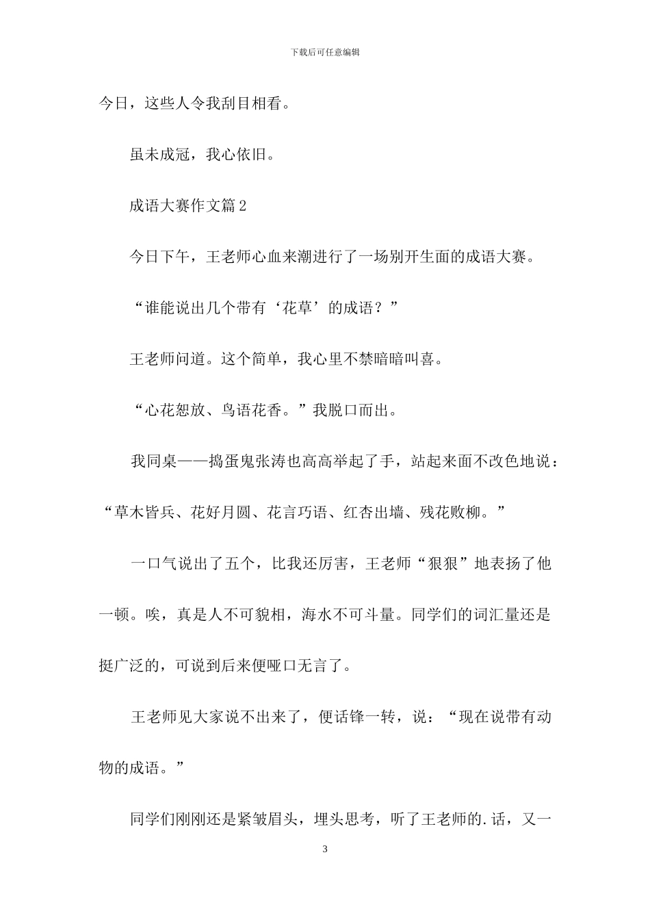 成语大赛作文四篇-1_第3页